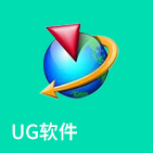 UG软件